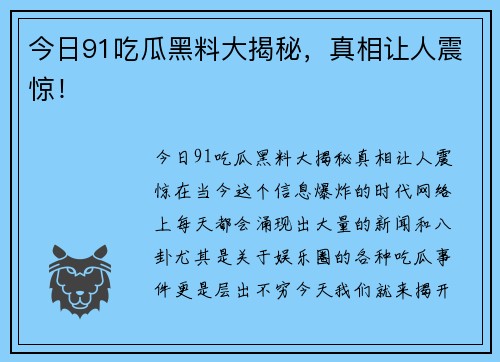 今日91吃瓜黑料大揭秘，真相让人震惊！