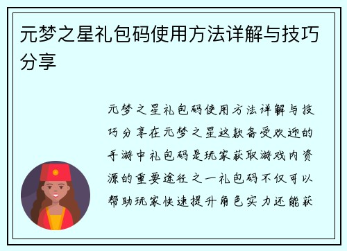 元梦之星礼包码使用方法详解与技巧分享