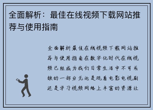 全面解析：最佳在线视频下载网站推荐与使用指南