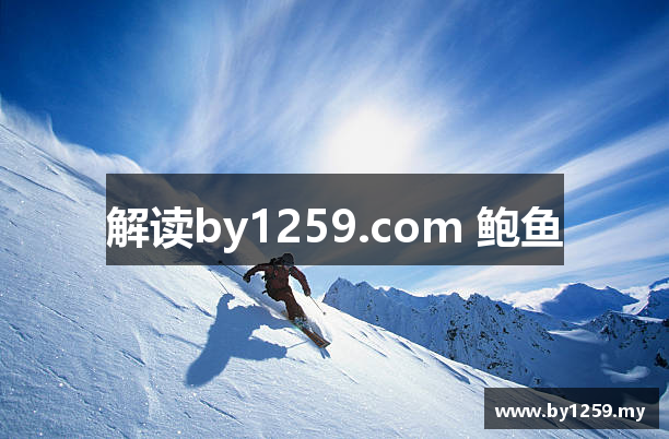 解读by1259.com 鲍鱼